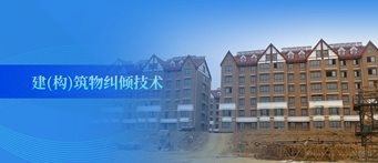 建（構(gòu)）筑物糾傾技術